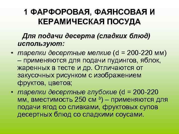   1 ФАРФОРОВАЯ, ФАЯНСОВАЯ И  КЕРАМИЧЕСКАЯ ПОСУДА Для подачи десерта (сладких блюд)