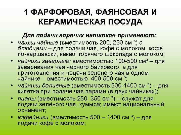 1 ФАРФОРОВАЯ, ФАЯНСОВАЯ И   КЕРАМИЧЕСКАЯ ПОСУДА  Для подачи горячих напитков