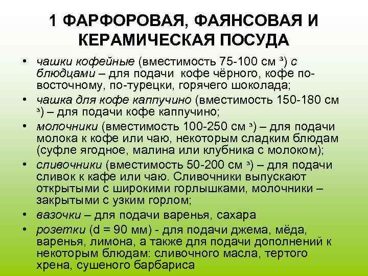   1 ФАРФОРОВАЯ, ФАЯНСОВАЯ И  КЕРАМИЧЕСКАЯ ПОСУДА • чашки кофейные (вместимость 75