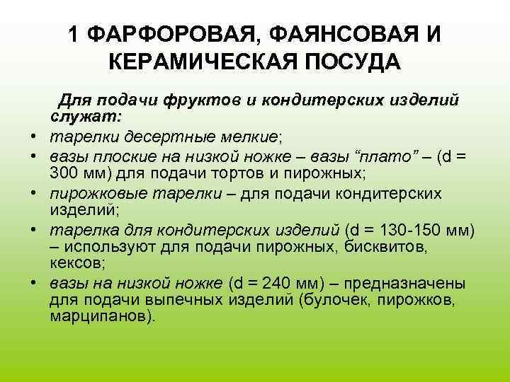  1 ФАРФОРОВАЯ, ФАЯНСОВАЯ И   КЕРАМИЧЕСКАЯ ПОСУДА Для подачи фруктов и кондитерских