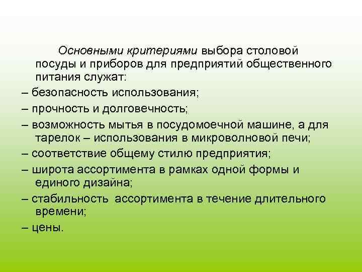   Основными критериями выбора столовой посуды и приборов для предприятий общественного питания служат: