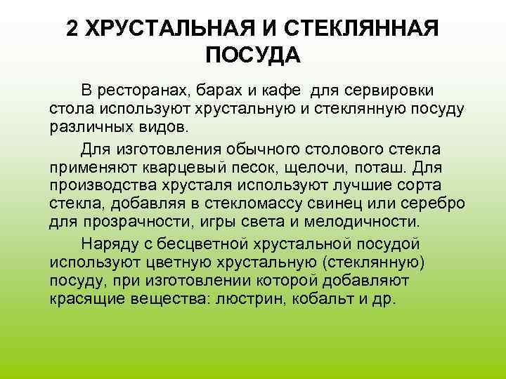  2 ХРУСТАЛЬНАЯ И СТЕКЛЯННАЯ  ПОСУДА В ресторанах, барах и кафе для сервировки