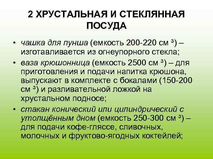   2 ХРУСТАЛЬНАЯ И СТЕКЛЯННАЯ   ПОСУДА • чашка для пунша (емкость