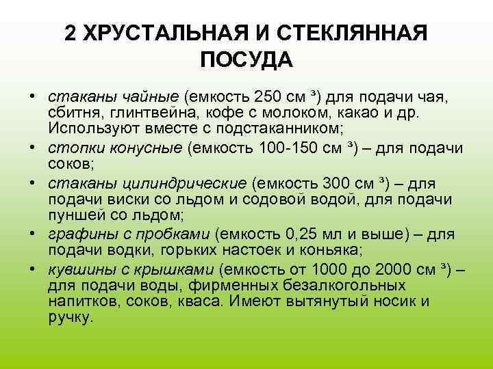   2 ХРУСТАЛЬНАЯ И СТЕКЛЯННАЯ    ПОСУДА • стаканы чайные (емкость