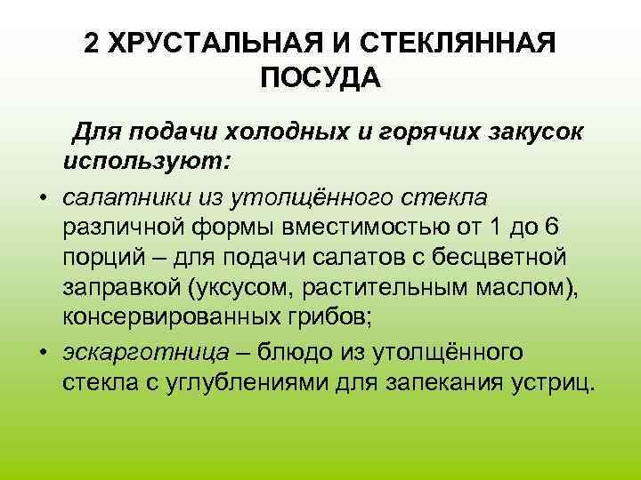   2 ХРУСТАЛЬНАЯ И СТЕКЛЯННАЯ   ПОСУДА  Для подачи холодных и