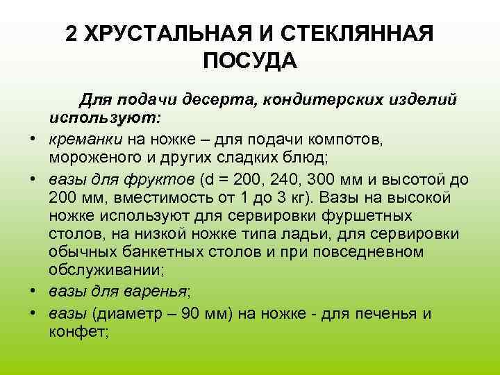  2 ХРУСТАЛЬНАЯ И СТЕКЛЯННАЯ   ПОСУДА   Для подачи десерта, кондитерских