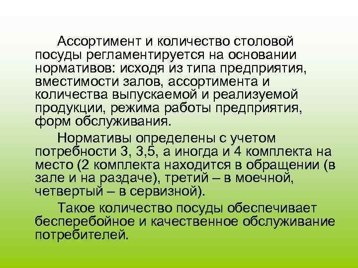   Ассортимент и количество столовой посуды регламентируется на основании нормативов: исходя из типа