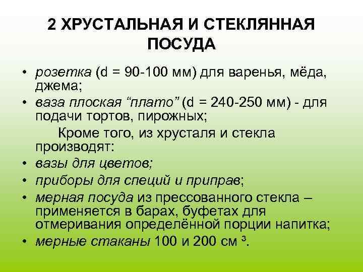   2 ХРУСТАЛЬНАЯ И СТЕКЛЯННАЯ   ПОСУДА • розетка (d = 90