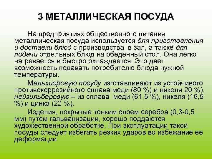  3 МЕТАЛЛИЧЕСКАЯ ПОСУДА На предприятиях общественного питания металлическая посуда используется для приготовления и