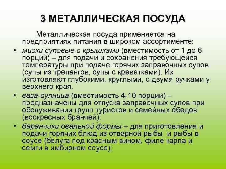   3 МЕТАЛЛИЧЕСКАЯ ПОСУДА  Металлическая посуда применяется на  предприятиях питания в