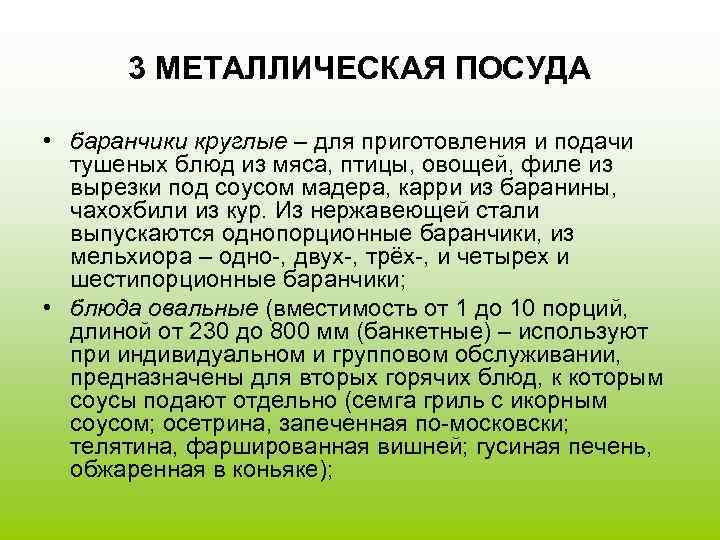  3 МЕТАЛЛИЧЕСКАЯ ПОСУДА  • баранчики круглые – для приготовления и подачи 