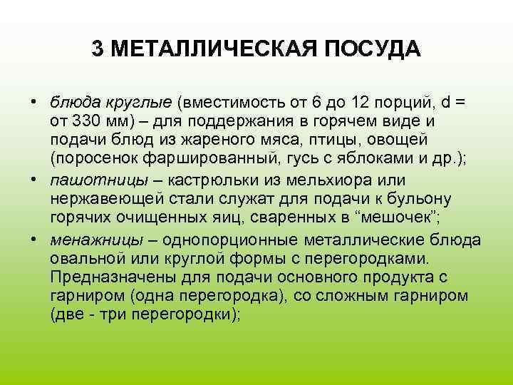  3 МЕТАЛЛИЧЕСКАЯ ПОСУДА  • блюда круглые (вместимость от 6 до 12 порций,