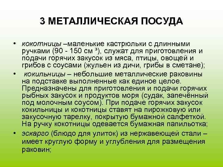   3 МЕТАЛЛИЧЕСКАЯ ПОСУДА  • кокотницы –маленькие кастрюльки с длинными  ручками