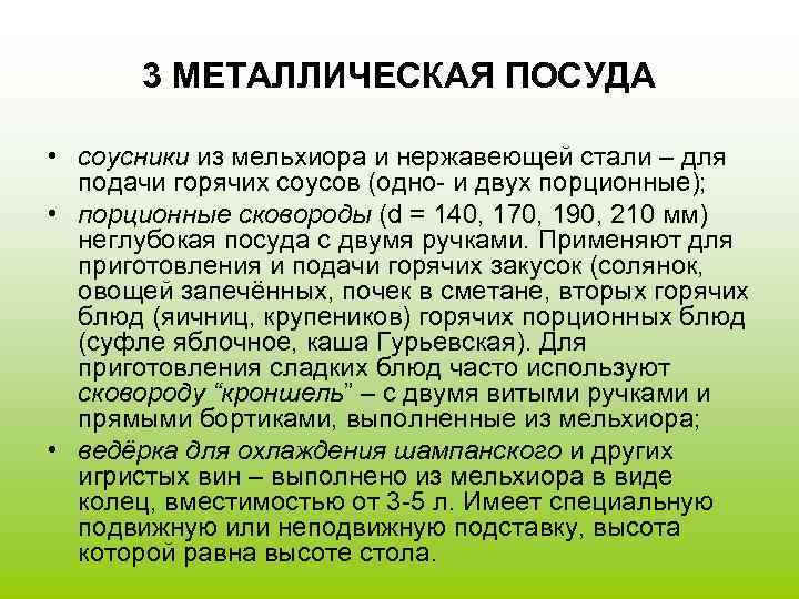   3 МЕТАЛЛИЧЕСКАЯ ПОСУДА  • соусники из мельхиора и нержавеющей стали –