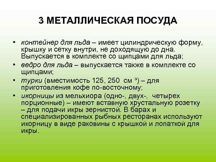  3 МЕТАЛЛИЧЕСКАЯ ПОСУДА  • контейнер для льда – имеет цилиндрическую форму, крышку