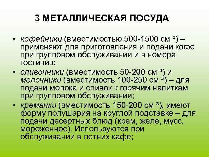  3 МЕТАЛЛИЧЕСКАЯ ПОСУДА  • кофейники (вместимостью 500 -1500 см ³) – 