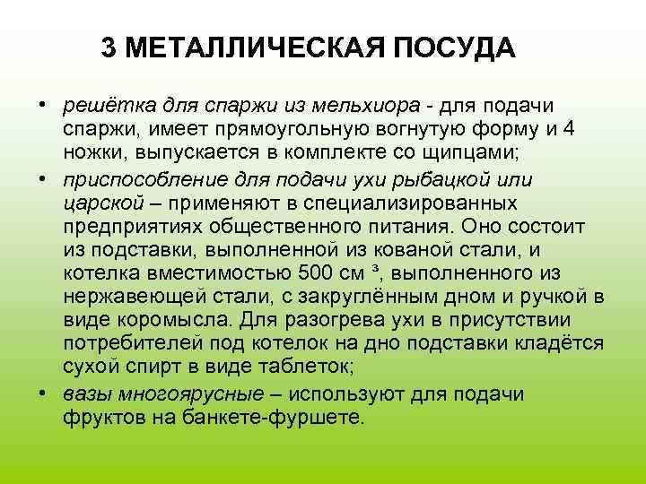  3 МЕТАЛЛИЧЕСКАЯ ПОСУДА • решётка для спаржи из мельхиора - для подачи 