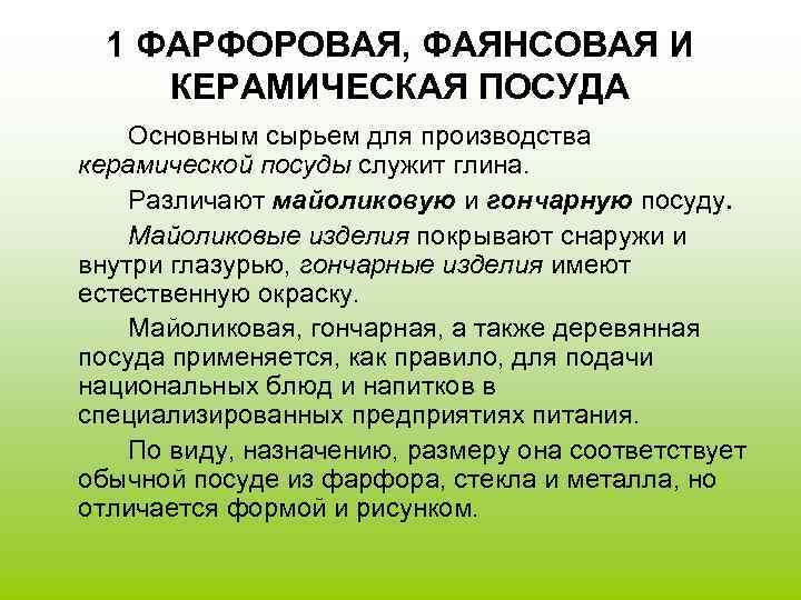  1 ФАРФОРОВАЯ, ФАЯНСОВАЯ И КЕРАМИЧЕСКАЯ ПОСУДА Основным сырьем для производства керамической посуды служит