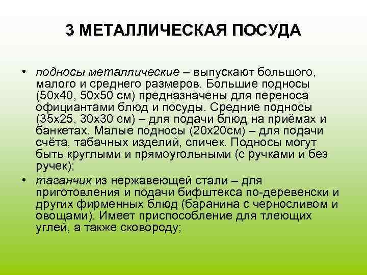  3 МЕТАЛЛИЧЕСКАЯ ПОСУДА  • подносы металлические – выпускают большого, малого и среднего