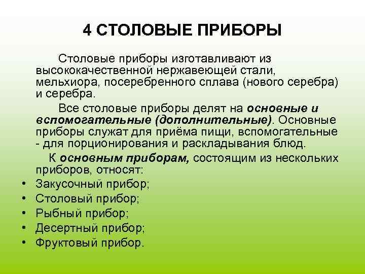    4 СТОЛОВЫЕ ПРИБОРЫ  Столовые приборы изготавливают из высококачественной нержавеющей стали,