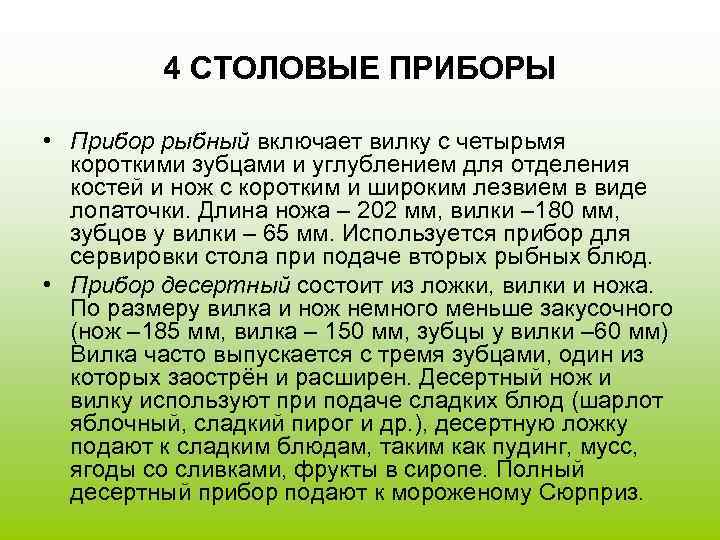    4 СТОЛОВЫЕ ПРИБОРЫ  • Прибор рыбный включает вилку с четырьмя