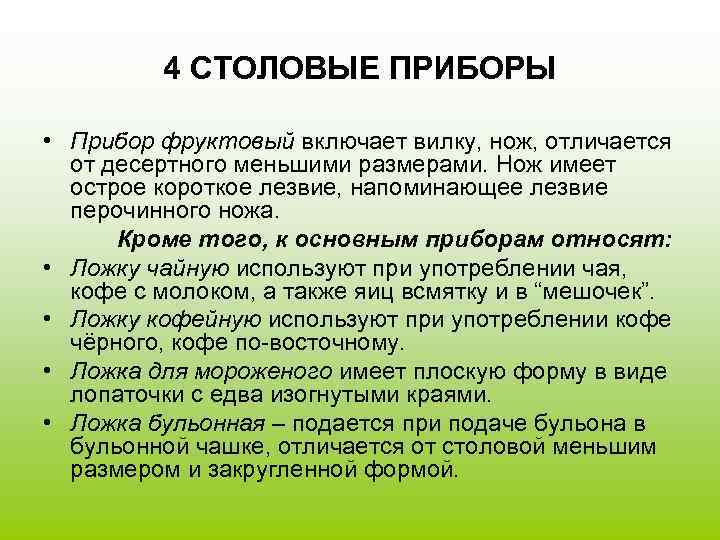    4 СТОЛОВЫЕ ПРИБОРЫ  • Прибор фруктовый включает вилку, нож, отличается