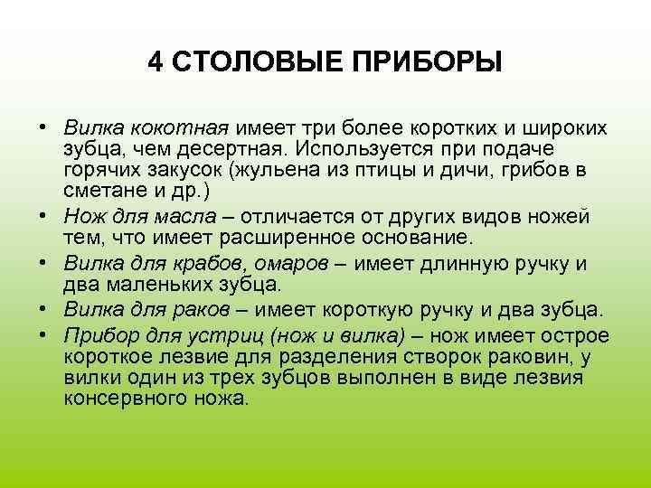    4 СТОЛОВЫЕ ПРИБОРЫ  • Вилка кокотная имеет три более коротких