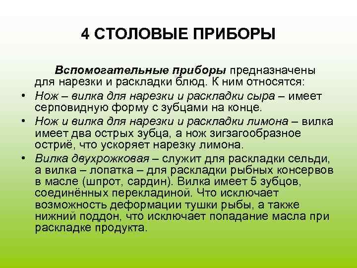    4 СТОЛОВЫЕ ПРИБОРЫ  Вспомогательные приборы предназначены для нарезки и раскладки
