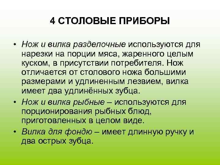   4 СТОЛОВЫЕ ПРИБОРЫ  • Нож и вилка разделочные используются для 