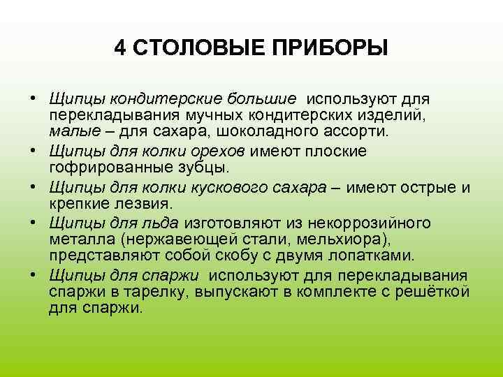    4 СТОЛОВЫЕ ПРИБОРЫ  • Щипцы кондитерские большие используют для 