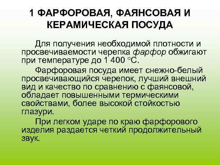  1 ФАРФОРОВАЯ, ФАЯНСОВАЯ И КЕРАМИЧЕСКАЯ ПОСУДА  Для получения необходимой плотности и просвечиваемости
