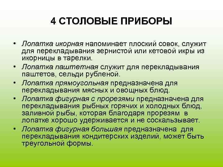    4 СТОЛОВЫЕ ПРИБОРЫ  • Лопатка икорная напоминает плоский совок, служит