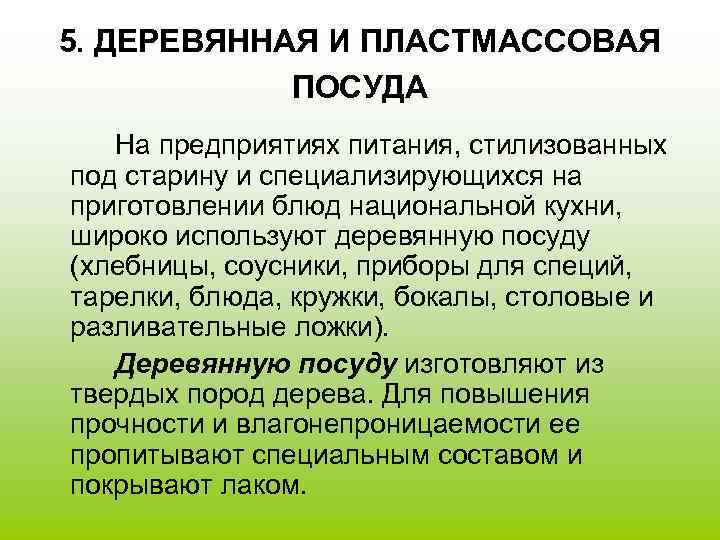 5. ДЕРЕВЯННАЯ И ПЛАСТМАССОВАЯ   ПОСУДА На предприятиях питания, стилизованных под старину и