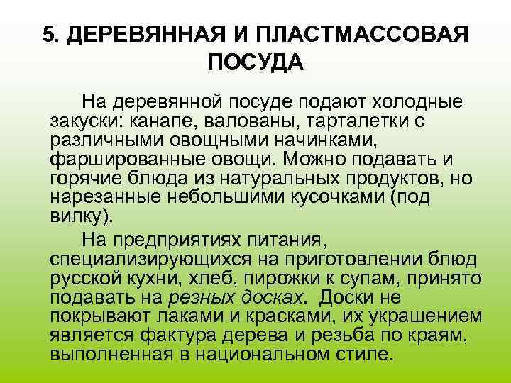 5. ДЕРЕВЯННАЯ И ПЛАСТМАССОВАЯ   ПОСУДА  На деревянной посуде подают холодные закуски: