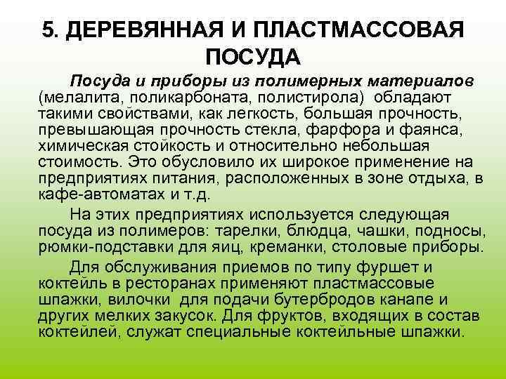  5. ДЕРЕВЯННАЯ И ПЛАСТМАССОВАЯ    ПОСУДА  Посуда и приборы из