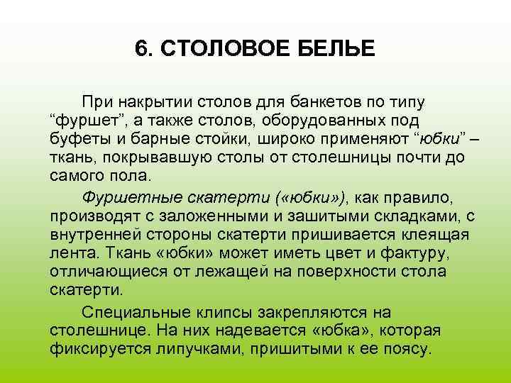    6. СТОЛОВОЕ БЕЛЬЕ При накрытии столов для банкетов по типу “фуршет”,