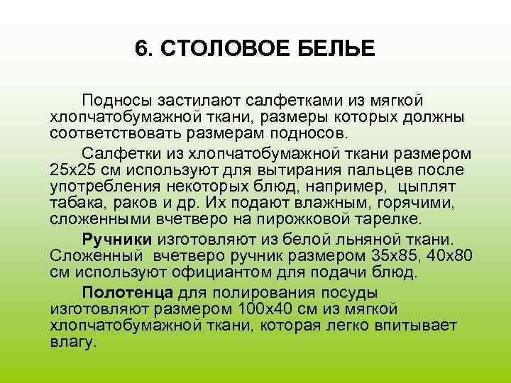    6. СТОЛОВОЕ БЕЛЬЕ Подносы застилают салфетками из мягкой хлопчатобумажной ткани, размеры
