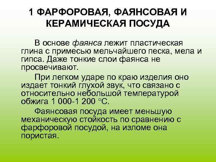  1 ФАРФОРОВАЯ, ФАЯНСОВАЯ И КЕРАМИЧЕСКАЯ ПОСУДА  В основе фаянса лежит пластическая глина