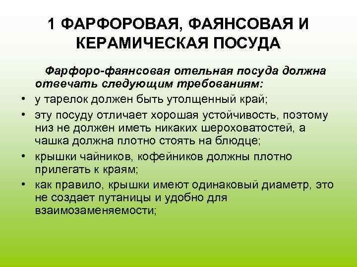  1 ФАРФОРОВАЯ, ФАЯНСОВАЯ И  КЕРАМИЧЕСКАЯ ПОСУДА  Фарфоро-фаянсовая отельная посуда должна
