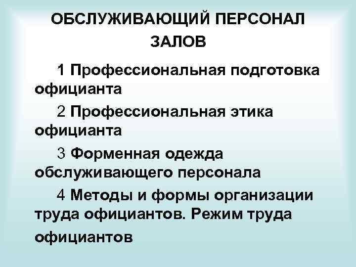  ОБСЛУЖИВАЮЩИЙ ПЕРСОНАЛ ЗАЛОВ 1 Профессиональная подготовка официанта 2 Профессиональная этика официанта 3 Форменная