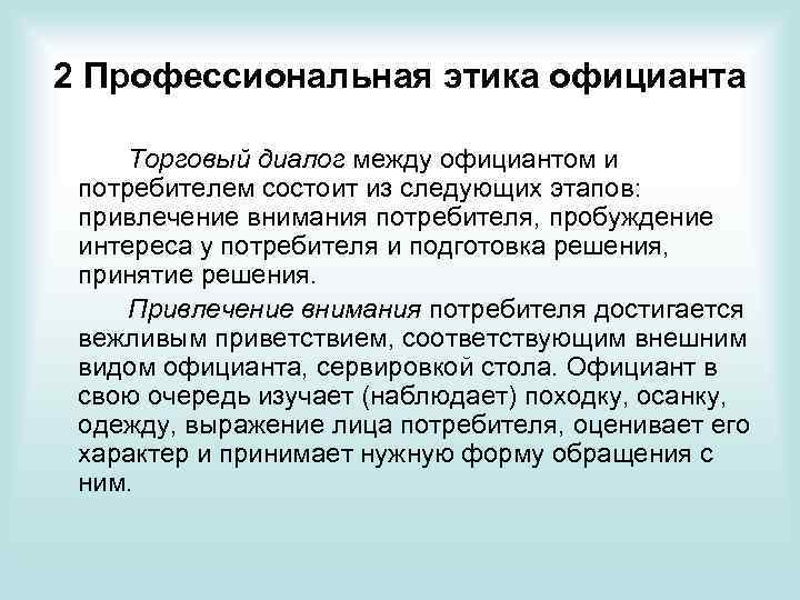 2 Профессиональная этика официанта Торговый диалог между официантом и потребителем состоит из следующих этапов: