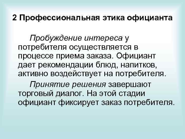 2 Профессиональная этика официанта Пробуждение интереса у потребителя осуществляется в процессе приема заказа. Официант