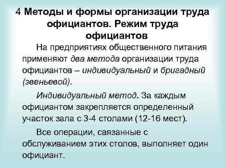 4 Методы и формы организации труда официантов. Режим труда официантов На предприятиях общественного питания