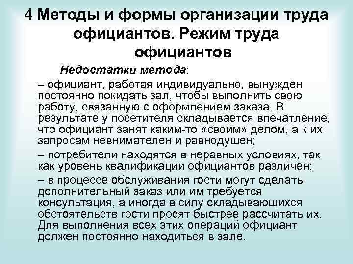 4 Методы и формы организации труда официантов. Режим труда официантов Недостатки метода: – официант,