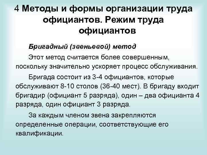 4 Методы и формы организации труда официантов. Режим труда официантов Бригадный (звеньевой) метод Этот