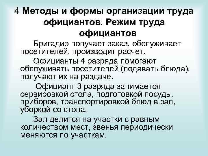 4 Методы и формы организации труда официантов. Режим труда официантов Бригадир получает заказ, обслуживает