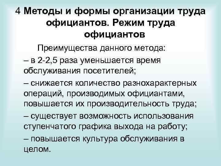 4 Методы и формы организации труда официантов. Режим труда официантов Преимущества данного метода: –