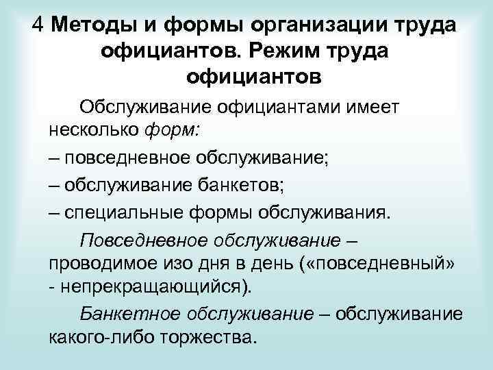 4 Методы и формы организации труда официантов. Режим труда официантов Обслуживание официантами имеет несколько