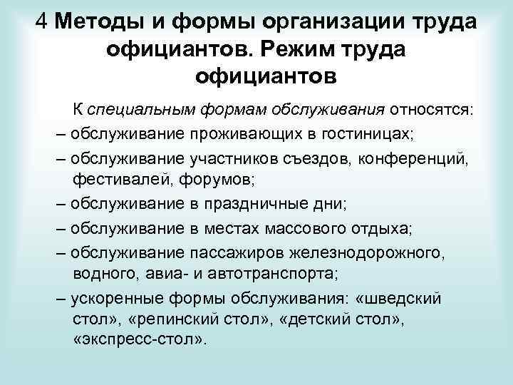 4 Методы и формы организации труда официантов. Режим труда официантов К специальным формам обслуживания