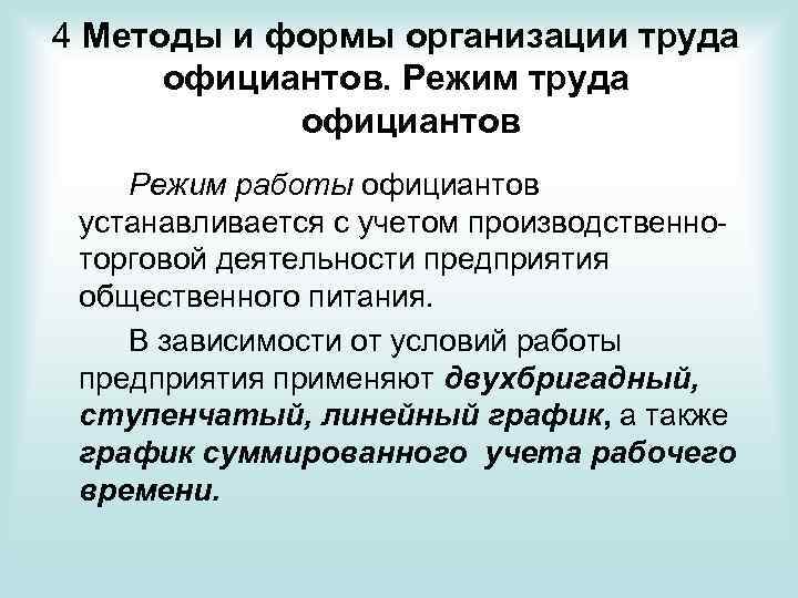 4 Методы и формы организации труда официантов. Режим труда официантов Режим работы официантов устанавливается